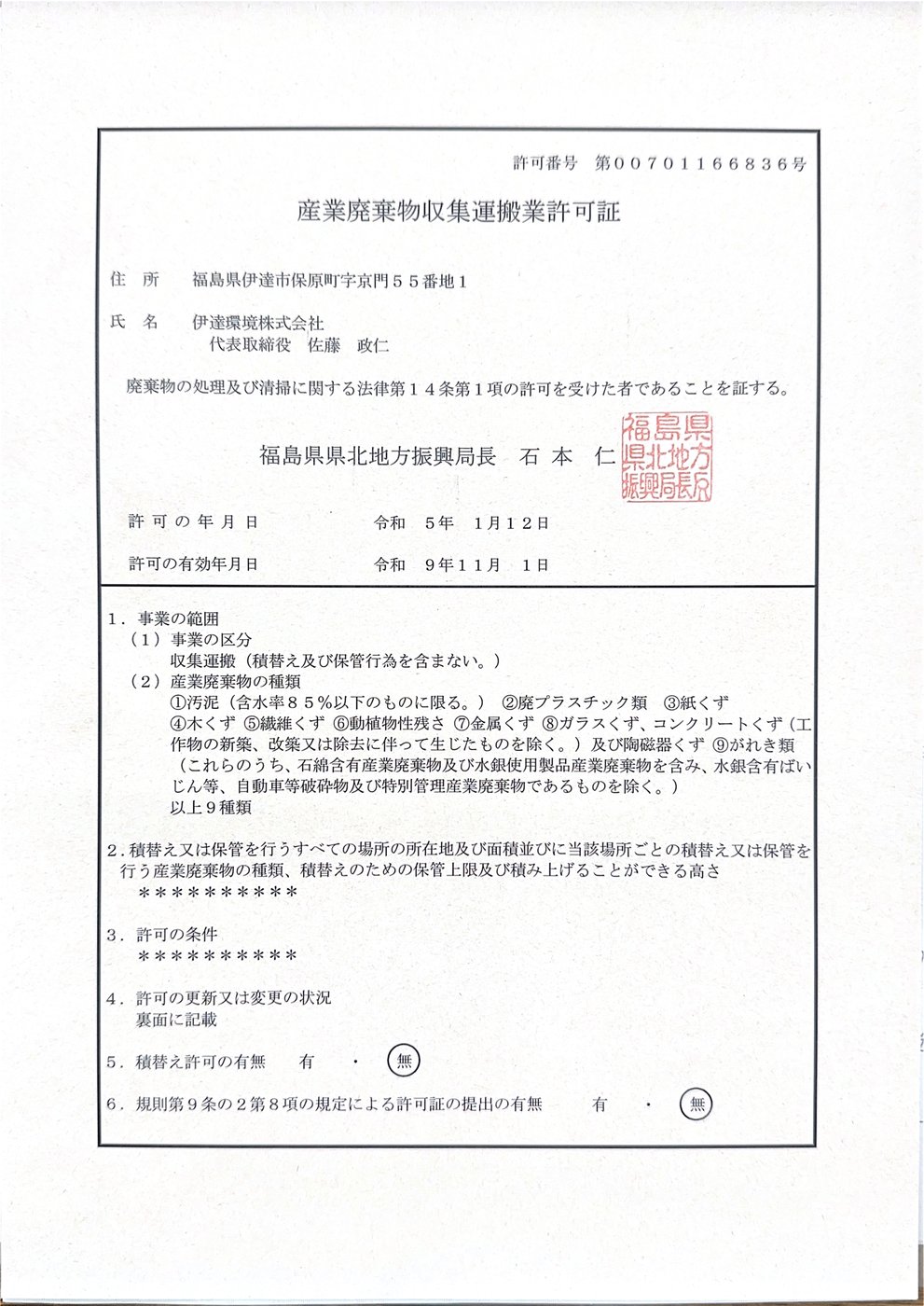 産業廃棄物収集運搬業許可証（福島県）