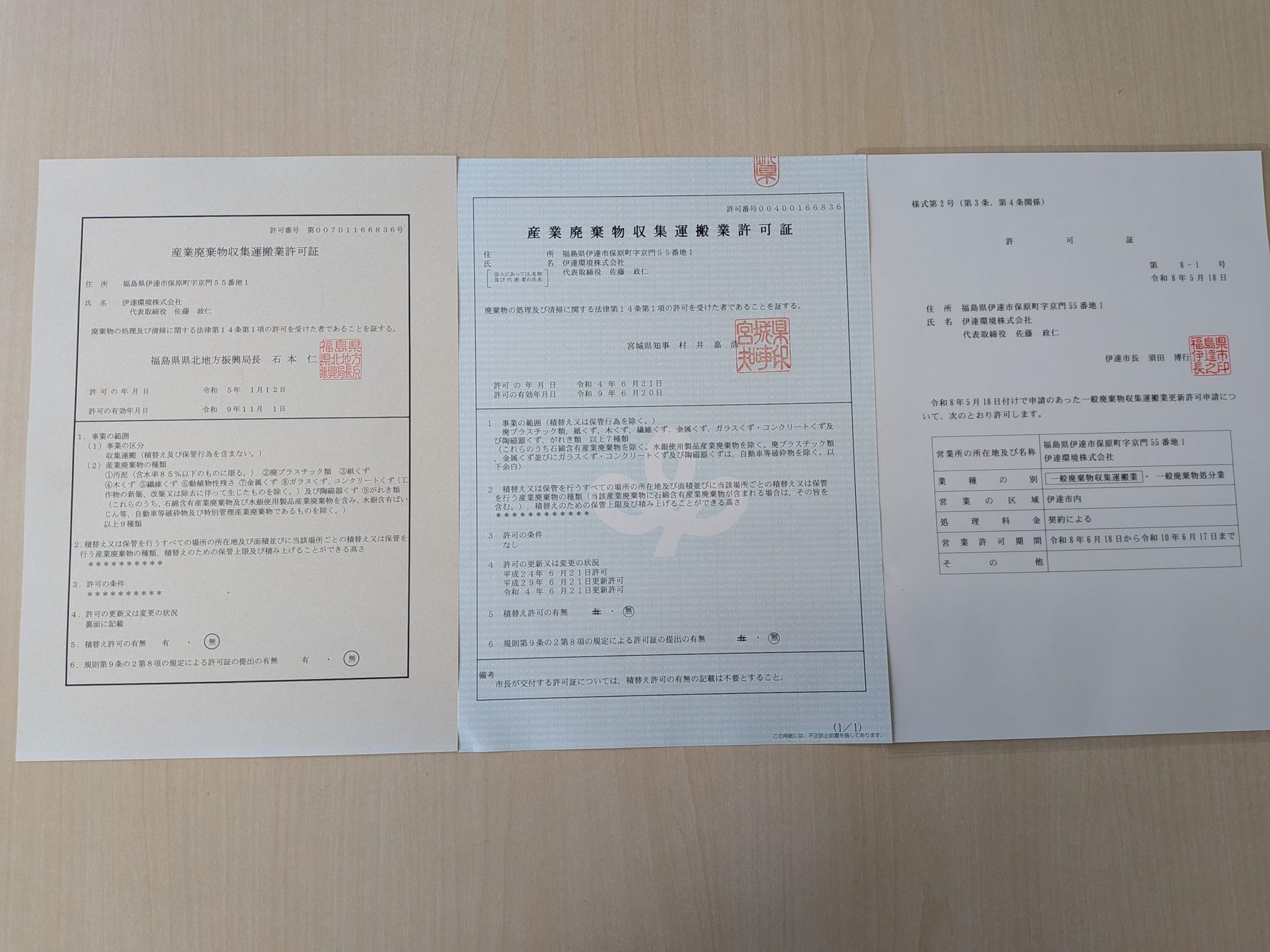 一般廃棄物収集運搬業許可証ほか