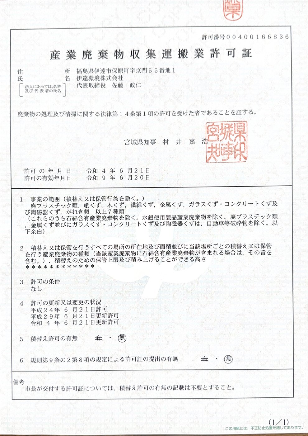 産業廃棄物収集運搬業許可証（宮城県）